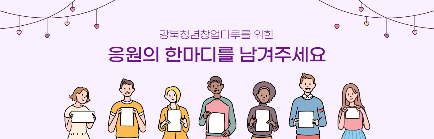 강북청년창업마루 응원 배너